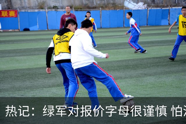 热记：绿军对报价字母很谨慎 怕没得到字母同时还失去杰伦·布朗