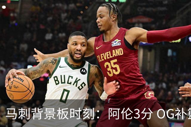 马刺背景板时刻：阿伦3分 OG补篮 老鱼绝杀 保罗抢7绝杀 35秒13分