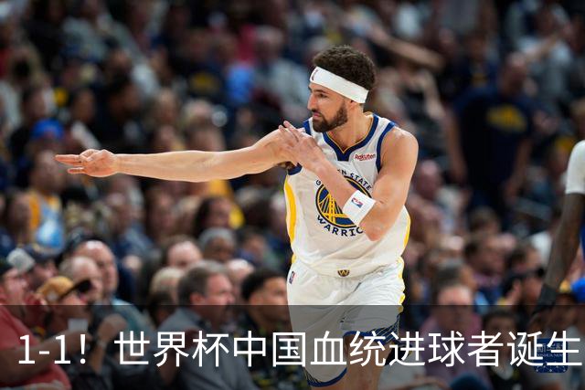 1-1！世界杯中国血统进球者诞生，球迷为国足发声：亚洲对手太强