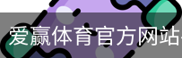 爱赢体育官网入口